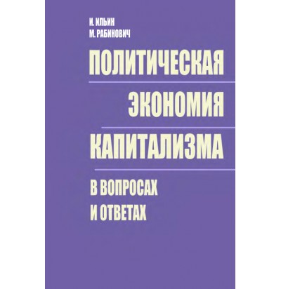 Ильин И, Рабинович М. Политическая экономия капитализма в вопросах и ответах, 1973